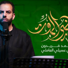 قاضي الموت | محمد فريدون | محرم 1445 - 2023 م