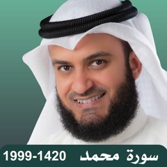 Surat Muhammad 1420 سورة محمد 1999 تسجيل نادر