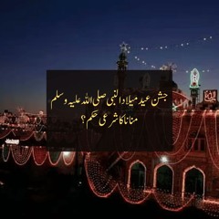 Eid Milad-un-Nabi mananay ka sharae hukm?