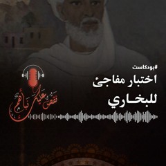 نقص عليك نبأهم - حيلة شيوخ بغداد لاختبار الإمام البخاري