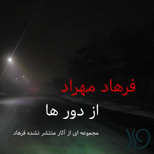 (Interview) B.B.C - Farhad Mehrad