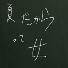 夏だからって女