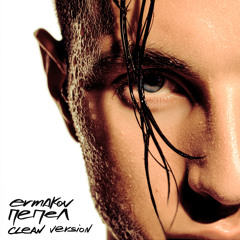 пепел (clean version)