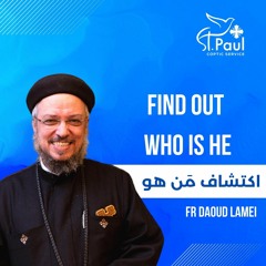 Find Out Who Is He - Fr Daoud Lamei اكتشاف من هو