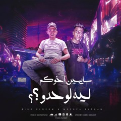 مهرجان بتتجاحدو سايبين اخوكو ليه لوحدو - معجزه الفنان و بيدو النجم - توزيع معتز تايجر