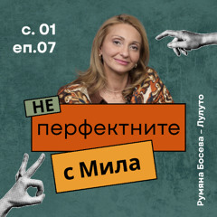 Румяна Босева – Лулуто | НЕперфектните с Мила Иванова