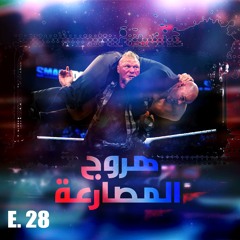 هروج المصارعة - الحلقة ٢٨