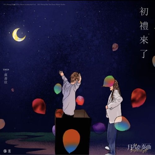 初礼来了(초례가왔어요)-虞书欣(우서흔)_月光变奏曲(월광변주곡)ost