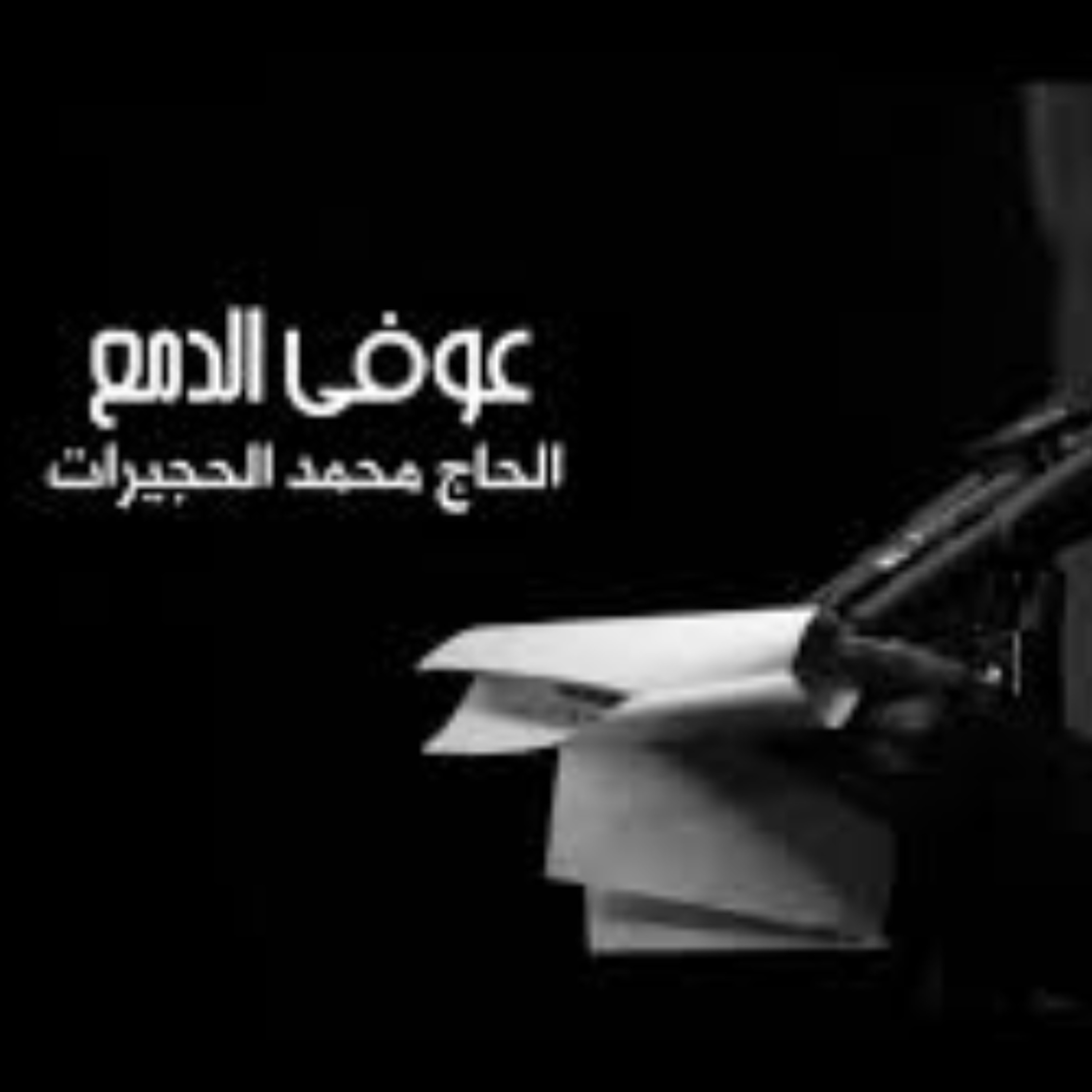 1438 -عوفي الدمع -  الحاج محمد الحجيرات episode artwork