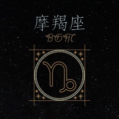 摩羯座 BGM