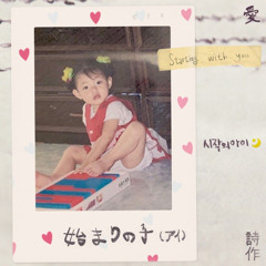 박다혜X마크툽 - 시작의 아이 (힐링보이스)