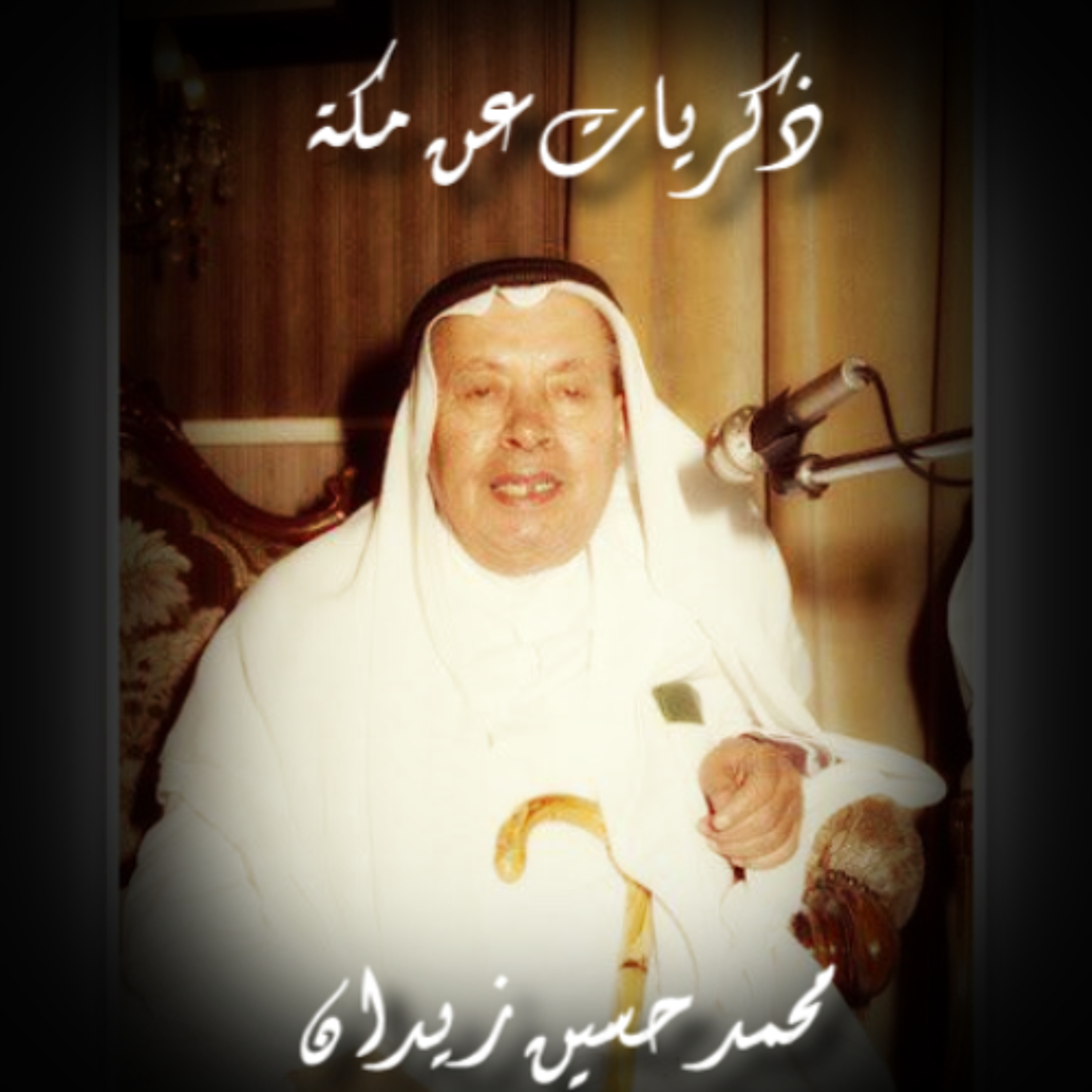 ذكريات عن مكة المكرمة | محمد حسين زيدان