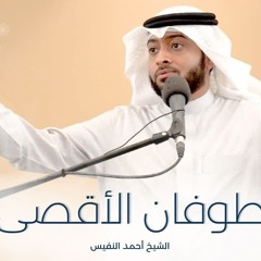 خطبة الجمعة - طوفان الأقصى- الشيخ أحمد النفيس