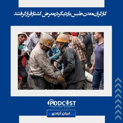 کارگران معدن طبس بار دیگر در معرض کشتار قرار گرفتند