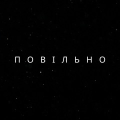 Тетяна Поліщук - «Повільно»
