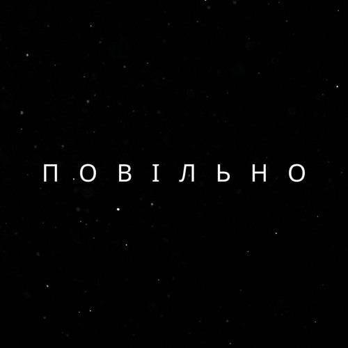Тетяна Поліщук - «Повільно»