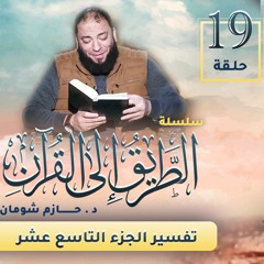 تفسير الجزء التاسع عشر | اللقاء ( 19 ) | #الطريق_إلى_القرآن | د . حازم شومان