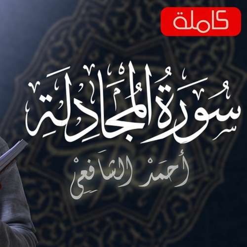 سورة المجادلة | القارئ أحمد الشافعي
