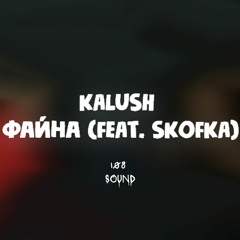 KALUSH Feat. Skofka - Файна (108 Sound Кавер)