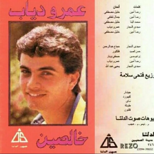Stream عمرو دياب - أمال ايه - البوم خالصين 1987م by lone wolf | Listen  online for free on SoundCloud