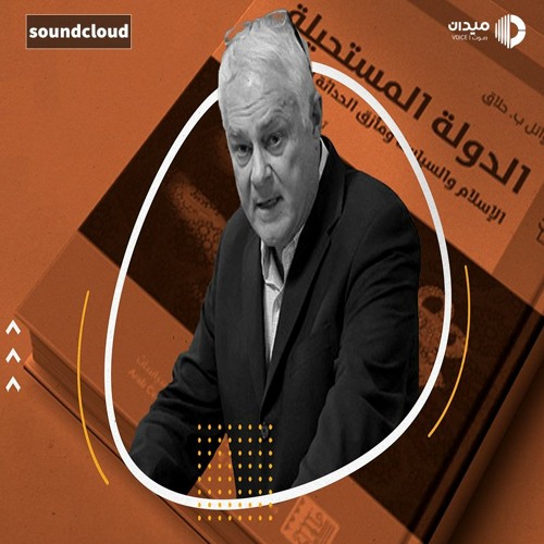 Stream التفكير مع وائل حلاق هل الدولة المستحيلة مستحيلة حقا By Midan Voice صوت ميدان Listen Online For Free On Soundcloud