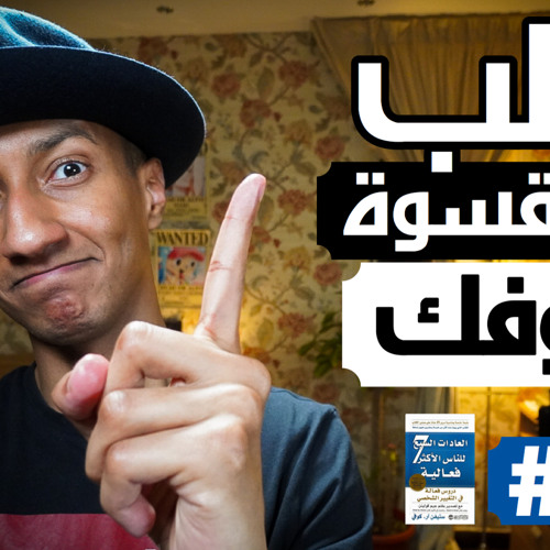 Stream كيف تغير حياتك و تنجح في اصعب الظروف العادة الأولى By دوباميكافين Listen Online For Free On Soundcloud