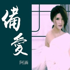 阿涵 - 備愛 ( BK Remix 2020 )