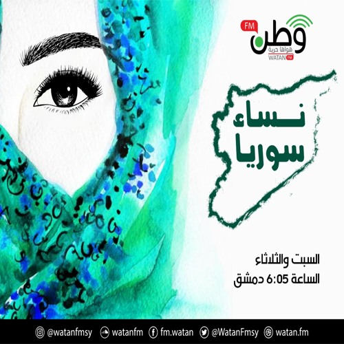 Stream نساء سوريا - سيدات يقطن مخيمات في شمال إدلب يتحدثن عن مصاعب تامين  لوازم شهر رمضان by Watan FM | وطن اف ام | Listen online for free on  SoundCloud