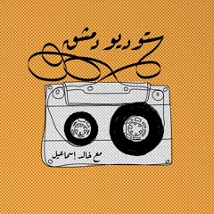 أغنية كاسة مي- بسمة جبر
