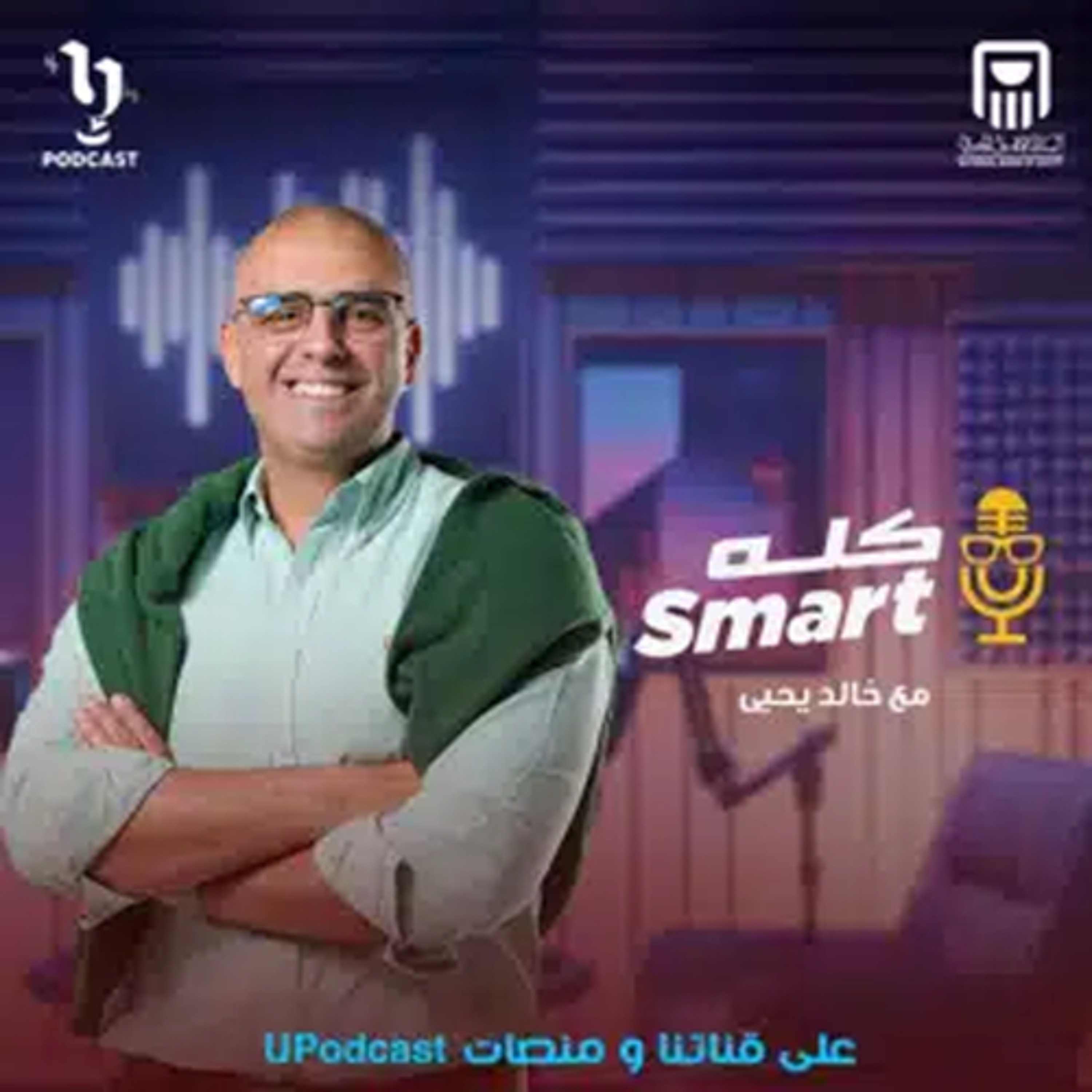كله سمارت | خالد يحيى | نانسي بيباوي | برعاية البنك الأهلي المصري