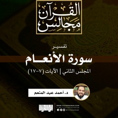 تفسير سورة الأنعام (2) | الآيات (7-17) | د. أحمد عبد المنعم