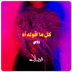 (cover) كل ما أقوله آه - روبي