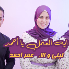 اية العمل يا أحمد - عمر احمد و لبني والاء ( التوينز ) - Omar Ahmed - Eh El 3aml Ya Ahmed
