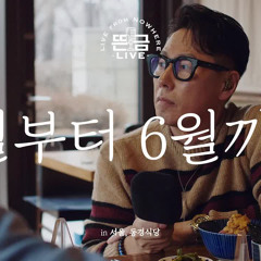 윤종신 - 1월부터 6월까지(with 조정치)