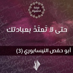 حتى لا تَعتَدَّ بعبادتك - د.محمد خير الشعال