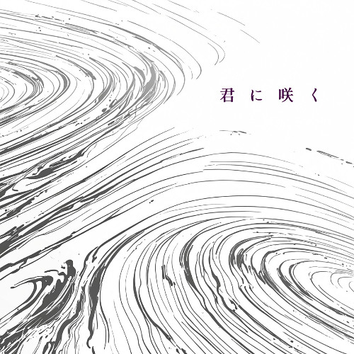 君に咲く