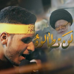 مصطفى علي | لن تطالوه | استشهاد الإمام علي ع 1444هـ 2023 م