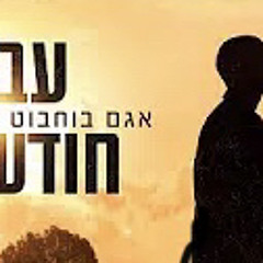 ‎⁨אגם בוחבוט & גל אדם - עברו חודשיים⁩