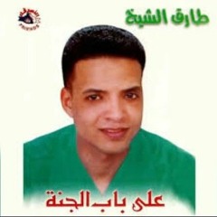 طـارق الشيـخ - ارحـلوا _ Tarek El Sheikh - Erhalo