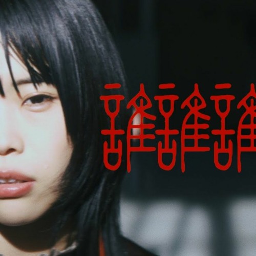 Stream 誰誰誰 アイナジエンド By Sierra Listen Online For Free On Soundcloud