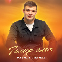 Гомер елга