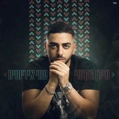 עידן בקשי - שני אידיוטים