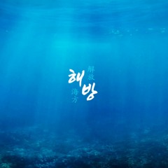 [COVER] 해방