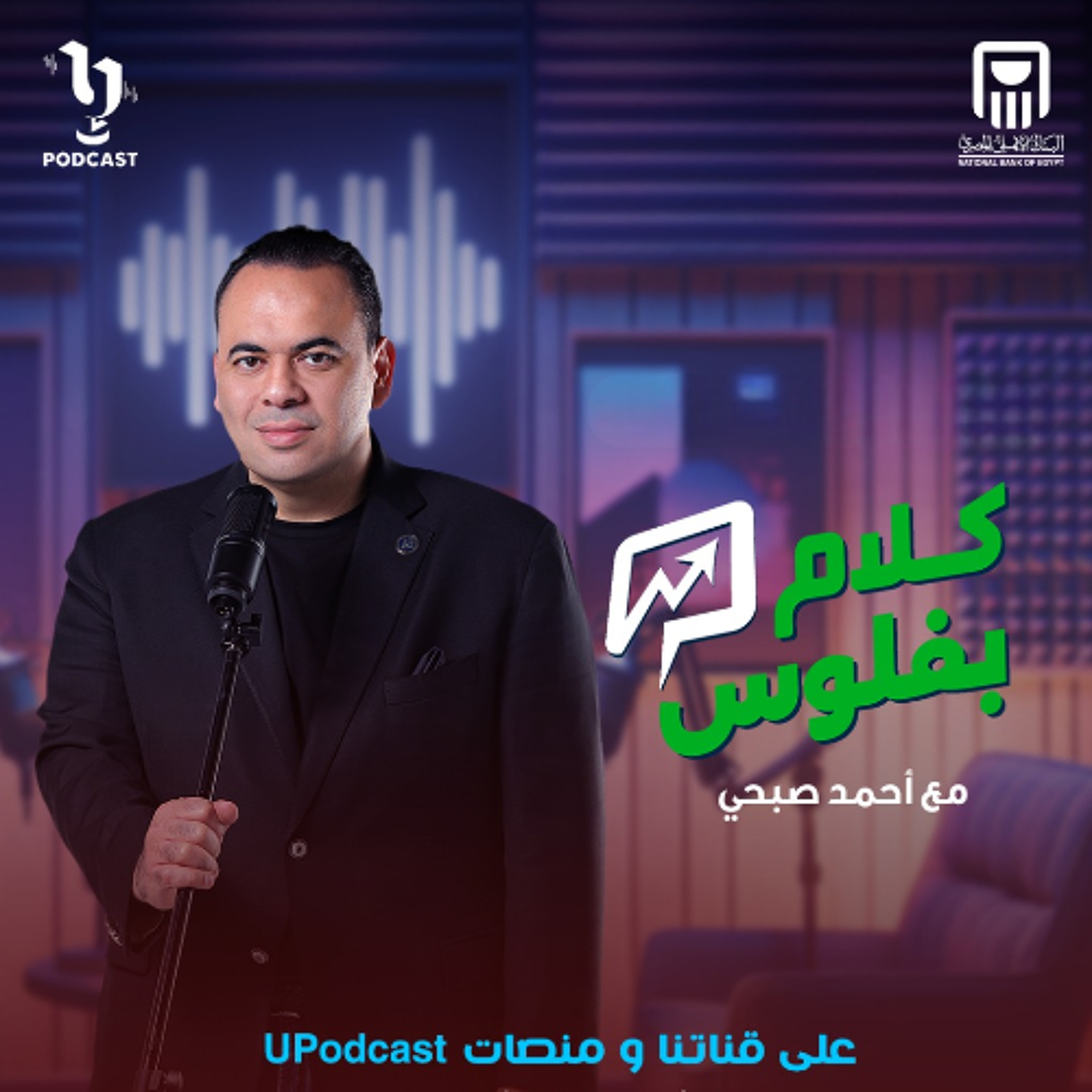 هاني أمان | كلام بفلوس | أحمد صبحي | برعاية البنك الأهلي المصري