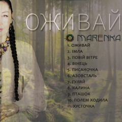 ОЖИВАЙ Marenka