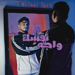 MICHAEL HART ¦¦ واجه نفسك ¦¦ (prod. by sloucky beatz)