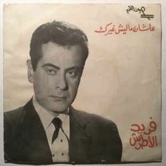 Alshan Malesh Ghairak - Farid Al-Atrash علشان ما ليش غيرك - فريد الأطرش