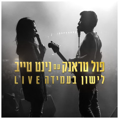 לישון בעמידה (Live) [feat. נינט טייב]