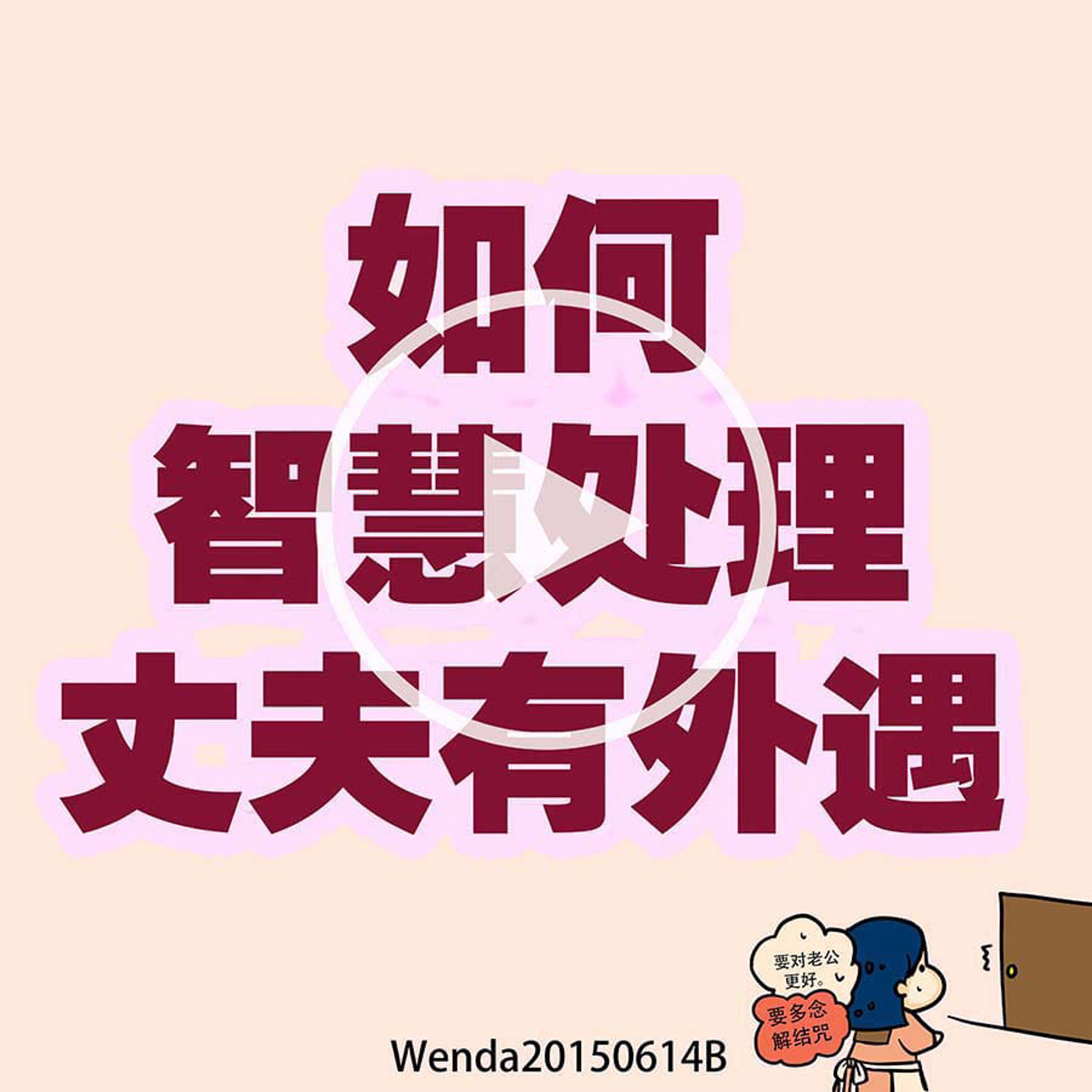 如何智慧处理丈夫有外遇 episode artwork