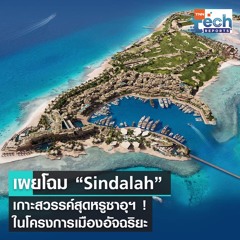 เผยโฉมเกาะหรู Sindalah หนึ่งในโครงการเมืองอัจฉริยะซาอุดีอาระเบีย | TNN Tech Reports